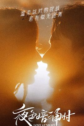 蘑菇TV《夜色暗涌时》免费在线观看