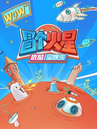 蘑菇TV《冒个火星》免费在线观看