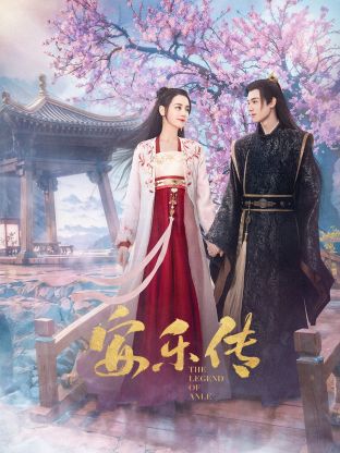 蘑菇视频《安乐传》免费在线观看