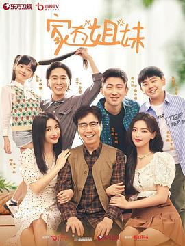 蘑菇TV《家有姐妹》免费在线观看