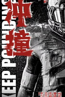 蘑菇影音app《冲·撞》免费在线观看