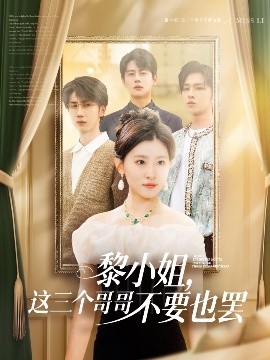 蘑菇TV《黎小姐，这三个哥哥不要也罢》免费在线观看