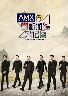 蘑菇影音app《新游记》免费在线观看