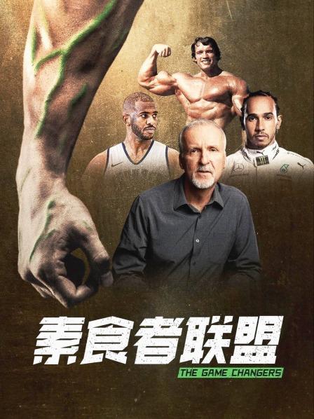 蘑菇视频《素食者联盟》免费在线观看