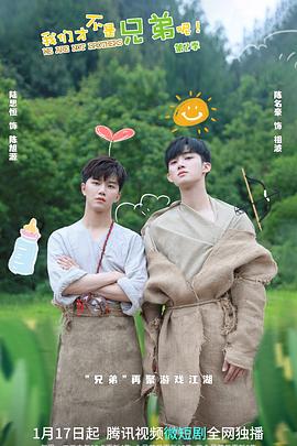 蘑菇影音app《我们才不是兄弟呢第二季》免费在线观看