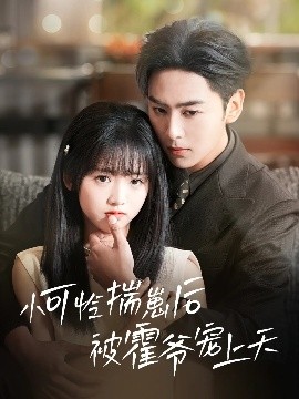 蘑菇TV《小可怜揣崽后被霍爷宠上天》免费在线观看