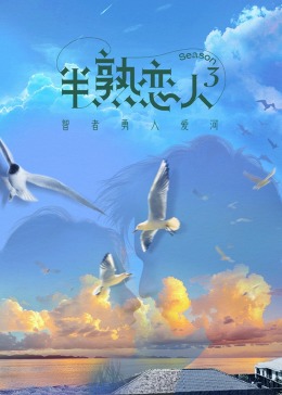 蘑菇影音app《半熟恋人 第三季》免费在线观看