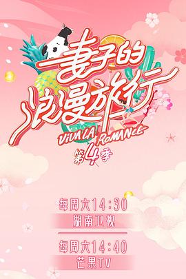 蘑菇影音app《妻子的浪漫旅行第四季》免费在线观看