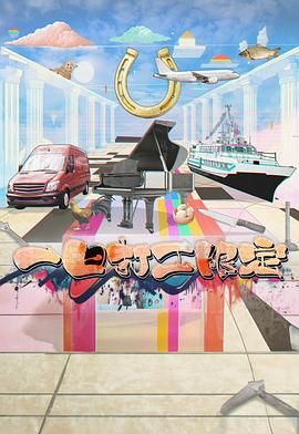 蘑菇影音app《一日打工限定》免费在线观看