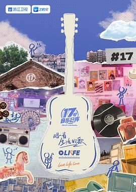 蘑菇TV《17号音乐仓库 第三季》免费在线观看