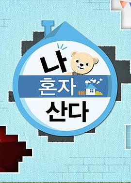 蘑菇影音app《我独自生活》免费在线观看