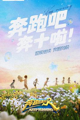 蘑菇视频《奔跑吧 第六季》免费在线观看