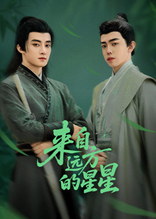 蘑菇视频《来自远方的星星》免费在线观看