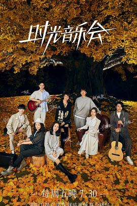 蘑菇影音app《时光音乐会 第二季》免费在线观看