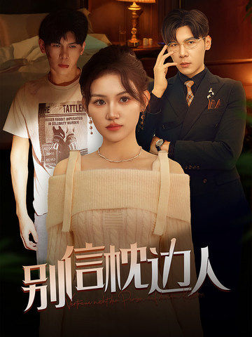 蘑菇TV《别信枕边人》免费在线观看