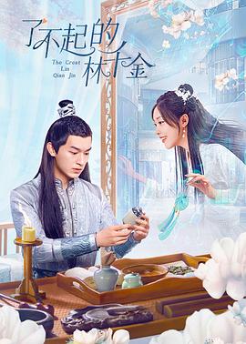 蘑菇视频《了不起的林千金》免费在线观看