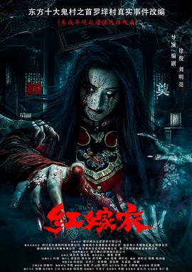 蘑菇视频《红嫁衣》免费在线观看