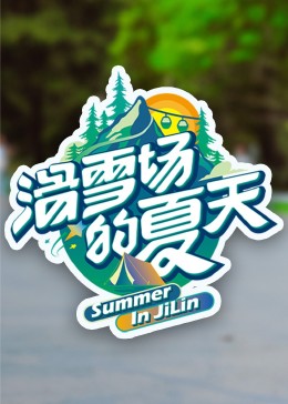 蘑菇影音app《滑雪场的夏天》免费在线观看