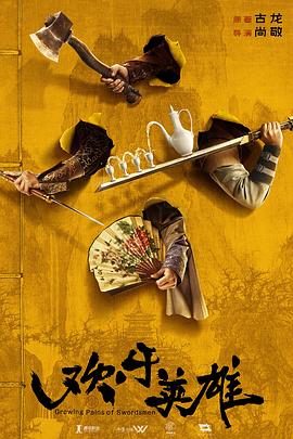 蘑菇TV《欢乐英雄》免费在线观看