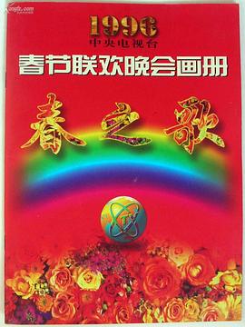 蘑菇视频《1996年中央电视台春节联欢晚会》免费在线观看