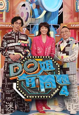 蘑菇TV《Do姐有问题4》免费在线观看