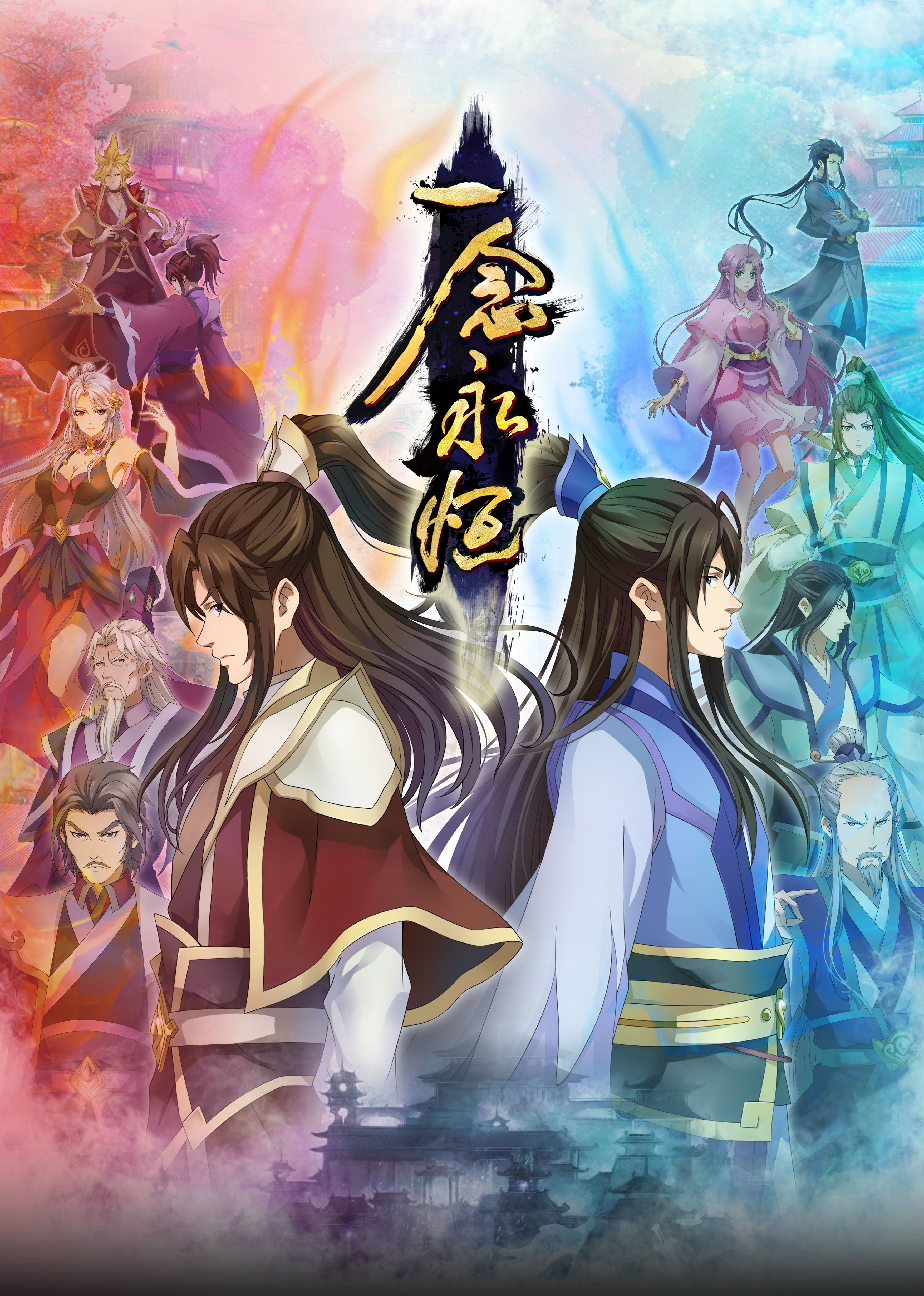 蘑菇影音app《一念永恒合集篇》免费在线观看