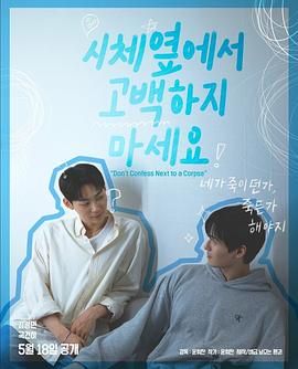 蘑菇TV《不要在尸体旁表白》免费在线观看