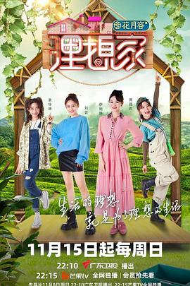 蘑菇视频《理想家》免费在线观看