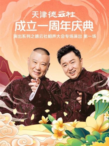 蘑菇视频《天津德云社成立一周年庆典演出系列之德云社相声大会专场演出》免费在线观看