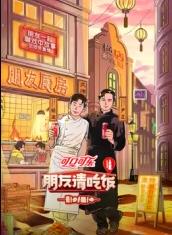 蘑菇TV《朋友请吃饭第三季》免费在线观看