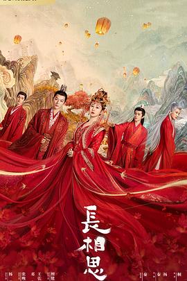 蘑菇TV《长相思 第一季》免费在线观看