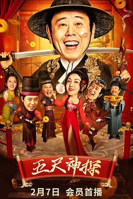 蘑菇视频《五尺神探》免费在线观看