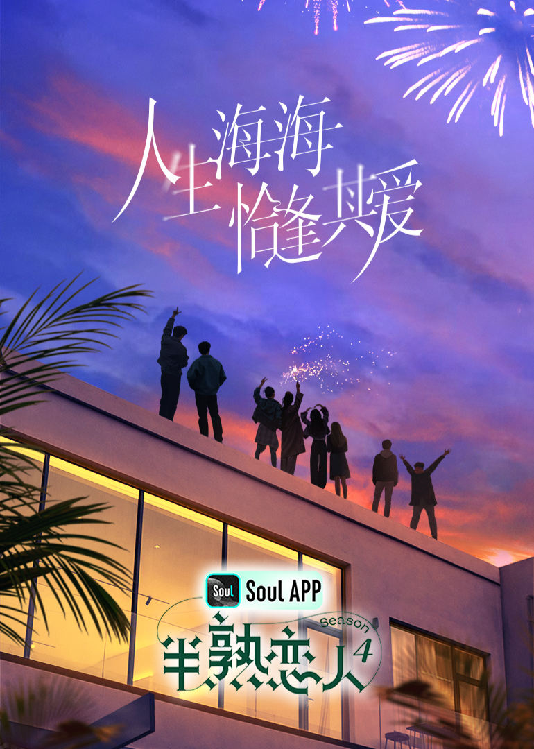 蘑菇TV《半熟恋人 第四季》免费在线观看