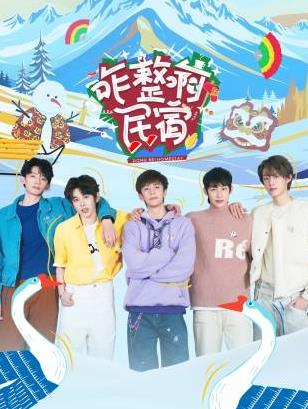 蘑菇视频《咋整啊民宿》免费在线观看