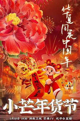 蘑菇TV《小芒年货节》免费在线观看