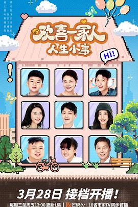 蘑菇TV《欢喜一家人·人生小事》免费在线观看