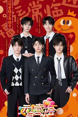 蘑菇视频《2025湖南卫视芒果TV元宵喜乐会》免费在线观看