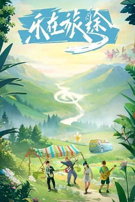 蘑菇视频《乐在旅途》免费在线观看