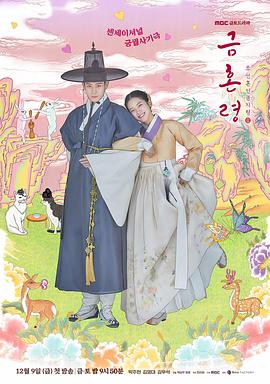 蘑菇影音app《禁婚令 금혼령, 조선 혼인 금지령》免费在线观看