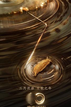 蘑菇影音app《声生不息·宝岛季》免费在线观看