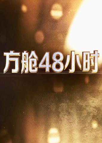 蘑菇TV《方舱48小时》免费在线观看