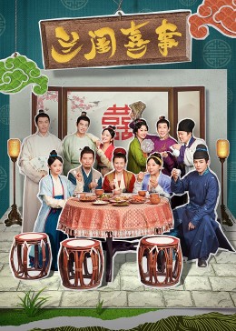 蘑菇TV《兰闺喜事》免费在线观看