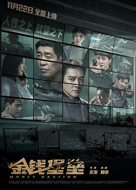 蘑菇TV《金钱堡垒》免费在线观看
