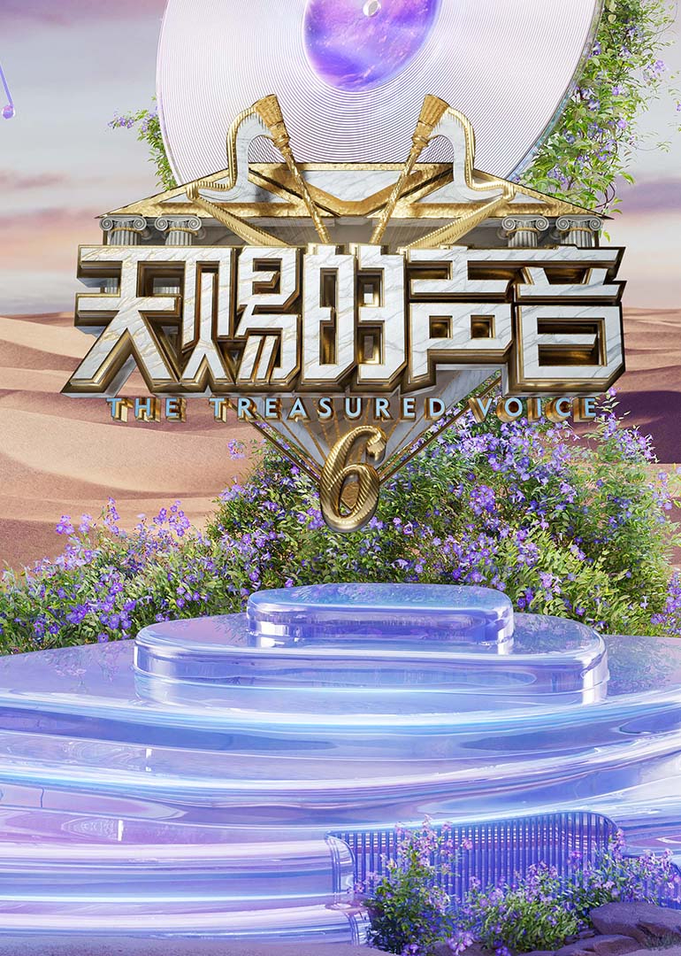 蘑菇影音app《天赐的声音第六季》免费在线观看