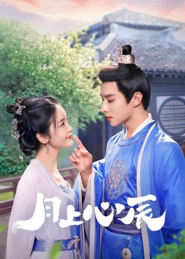 蘑菇TV《月上心辰》免费在线观看