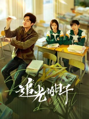 蘑菇TV《追光的日子》免费在线观看