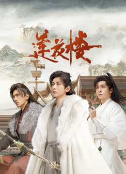 蘑菇视频《莲花楼》免费在线观看