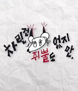 蘑菇TV《虽然没准备什么菜第三季》免费在线观看