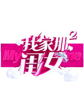 蘑菇TV《我家那闺女 第二季》免费在线观看