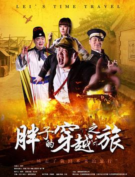 蘑菇视频《胖子的穿越之旅》免费在线观看